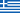 Ελληνικά
